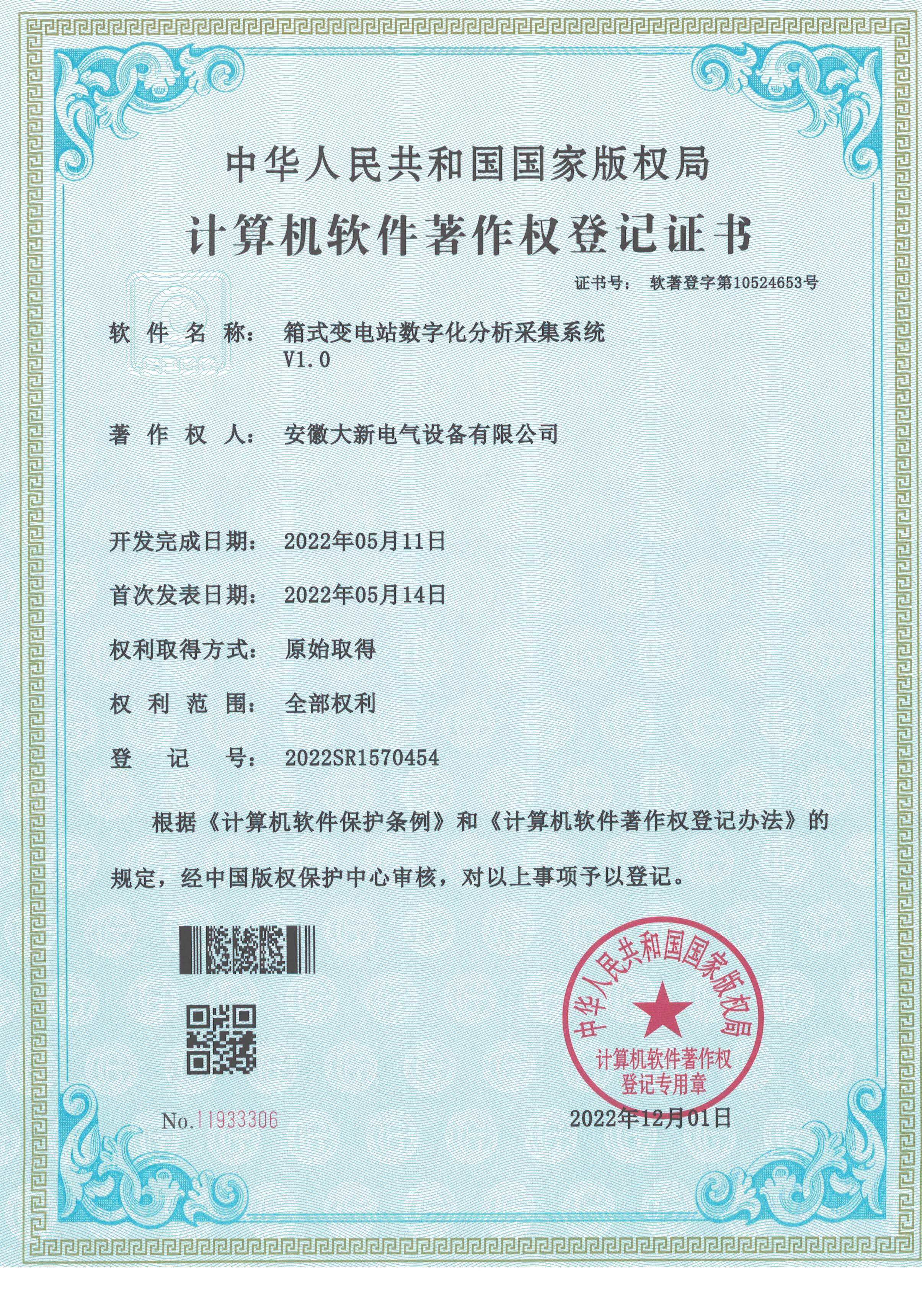 安徽大新——箱式变电站数字化分析采集系统计算机软件著作登记证证书